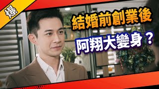 《八點檔搶先爆》市井豪門 EP49 結婚前創業後 阿翔大變身？