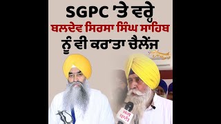 SGPC ’ਤੇ Sirsa ਨੇ ਲਾਈ ਦੋਸ਼ਾਂ ਦੀ ਝੜੀ, ਜਥੇਦਾਰ ਸ੍ਰੀ ਅਕਾਲ ਤਖ਼ਤ ਨੂੰ ਵੀ ਕਰ’ਤਾ ਚੈਲੇਂਜ, ਵੇਖੋ ਕੀ ਹੈ ਮਾਜਰਾ