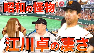 ボールが大きく見えた！？昭和の怪物「江川卓さん」について語ります！