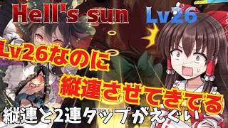 【LUNATIC】この曲はLv26の問題児です Hell's sun 【ゆっくり実況】【ダンカグ】