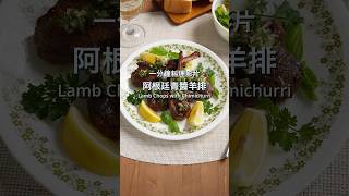 阿根廷青醬羊排 / Lamb Chops with Chimichurri