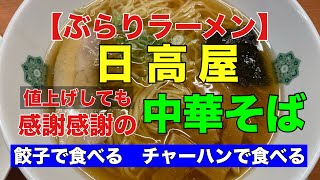 【日高屋】【ぶらりラーメン】中華そば