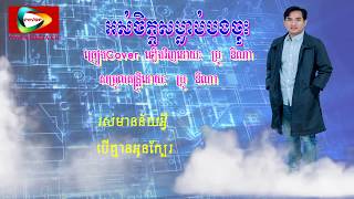 Cover song | អស់ចិត្តសម្លាប់បងចុះ | ប្រូ ឌីណា | Os Chet Somlab Bong Chos | Bro Dina | CoverMediaKH