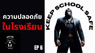 เจาะมาตราการรักษาความปลอดภัยในโรงเรียน I School Safety I APE Talk EP.6