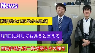 Jp#藤井聡太八冠・天才の原点# 姉弟子・室田 伊緒女流二段が語るその強さ #師匠に対 しても違うと言える#家庭環境も一因 I# 藤井聡太師匠とは違う #藤井聡太家庭環 境 #藤井聡太天才 #藤井聡太