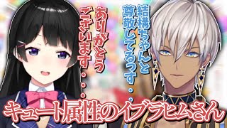 委員長との初絡みでもキュート属性が出てしまうイブラヒム【月ノ美兎/イブラヒム/にじさんじ/切り抜き】