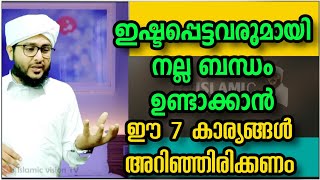 നാം ഇഷ്ടപ്പെടുന്നവരുമായി നല്ല ബന്ധം സ്ഥാപിക്കാൻ ഈ 7 കാര്യങ്ങൾ അറിഞ്ഞിരിക്കണം | Afsal Ahsani Kamil Sa