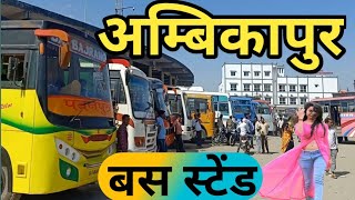 Ambikapur Bus Stand, अम्बिकापुर बस स्टेंड