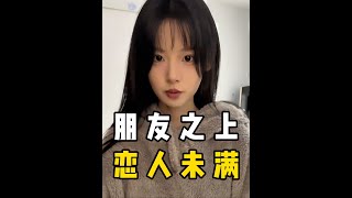 盘点朋友之上恋人未满的情感 #遇见她 #异性朋友 #友情 #爱情#宝宝 #剧情 #情感