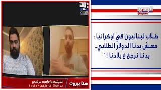 طلاب لبنانيون يؤكدون تقاعص السفارة اللبنانية في اوكرانيا: \