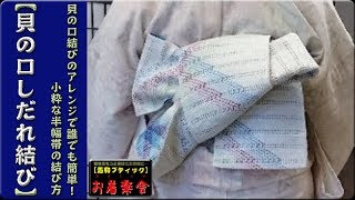 きもの着かた教室#032「【貝の口しだれ結び】貝の口結びのアレンジで誰でも簡単！小粋な半幅帯の結び方」 #okirakuya #おきらくや #着付け動画 #着物