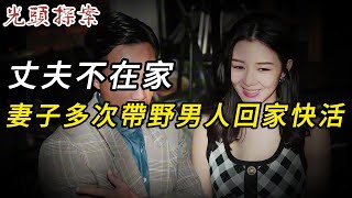 【淫欲奇案】丈夫不在家，妻子多次帶野男人回家快活 | 奇案 | 真實案件 | 大案紀實 | 奇聞異事 | 犯罪 | 男女 | 夫妻