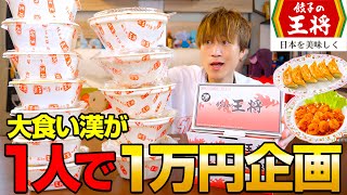 【大食い】大食い男は餃子の王将1万円分を1人で完食できるのか⁉️【ぞうさんパクパク】【餃子の王将】