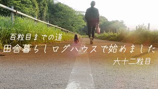 【田舎暮らしログハウス】30歳女｜ルーティーン｜DIY｜レザークラフト｜散歩｜海｜コストコ ｜ロティサリーチキン｜捌く