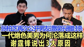 張柏芝再次公開男友遭娛樂圈封殺：一代絕色美男，為何淪落成這樣？謝霆鋒說出3大原因！娛樂名星