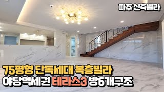 [NO-612]파주 야당동 복층빌라 6룸 단독세대 테라스3개 풀옵션 야당역세권위치