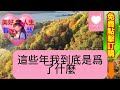 女兒結婚，我陪嫁前夫全部遺產50萬，繼子急了：我結婚買房咋辦❤️ 【 美好人生智慧 】❤️ 為人處事 生活經驗 情感故事 退休 中年 婚姻 生活 健康 故事