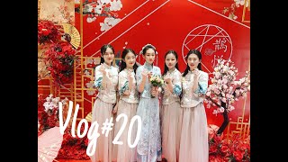 Vlog#20 第一次当伴娘 | 中式婚礼 | 高中闺蜜结婚啦！| 赣州vlog | 开箱SIMBA床垫~