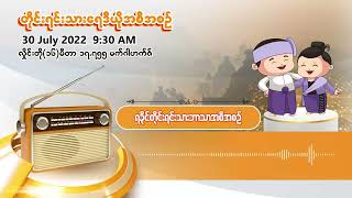 ဇူလိုင်လ ၃၀ ရက် | တိုင်းရင်းသားရေဒီယိုမနက်ပိုင်းအစီအစဉ် (ရခိုင်ဘာသာ)