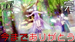 【#FE Encore】今までありがとう【完】