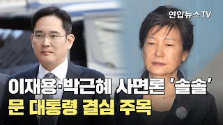 이재용·박근혜 사면론 '솔솔'…문대통령 결심 주목 / 연합뉴스TV (YonhapnewsTV)