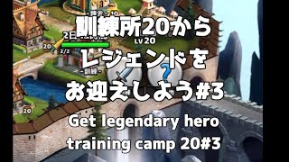 エンパズ　訓練所レベル20からレジェンドをお迎えしよう　10連ガチャ #3 Empires and Puzzles training camp lvl20 x10 8/14/22