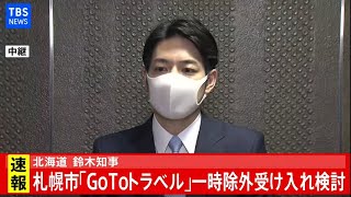 【LIVE】北海道　鈴木知事 緊急会見(2020年11月23日)