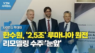 한수원, '2.5조' 루마니아 원전 리모델링 수주 '눈앞' / YTN 사이언스