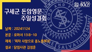 241124 주일성결회