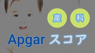 【3分医学】Apgarスコア/産科