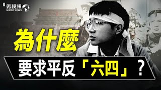 香港支持「平反六四」民調新低；期望中共平反六四？ 民主派、毛粉都被鎖在共產黨上！| #趙培微視頻 20210602