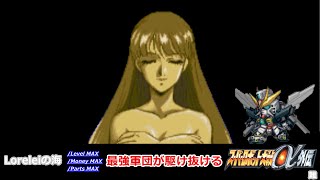 [最強スパロボα外伝ハードルート編]-23-Loreleiの海