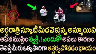 రాత్రి సమయంలో స్కూటీ మీద వెళ్తున్న అమ్మాయిని ఆపి ముస్లిం వ్యక్తి చేసిన నీచమైన పని తెలిస్తే