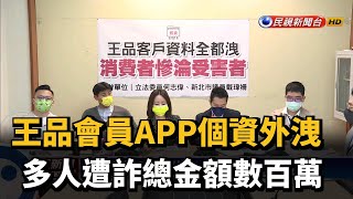 王品會員APP個資外洩　多人遭詐總金額數百萬－民視新聞