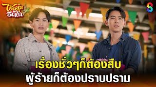 เรื่องชั่วๆก็ต้องสืบ ผู้ร้ายก็ต้องปราบปราม | HIGHLIGHT ไอ้หนุ่มรถไถ EP.9 | ละครช่อง8