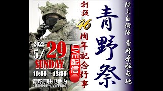 固定ライブ配信🔴青野原駐屯地 創設46周年記念行事【青野祭】令和4年5月29日10時〜　青野原駐屯地も確認できた感じでは2、3名倒れましたね