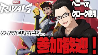 【#マーベルライバルズ 】参加型！久しぶりなのでリハビリクイックメイン！ 【Vtuber】