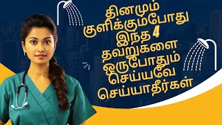 தினமும் குளிக்கும்போது இந்த 4 தவறுகளை ஒருபோதும் செய்யவே செய்யாதீர்கள் | Dont do these 4 mistakes.