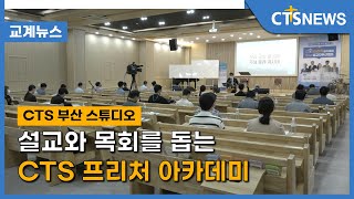 설교와 목회를 돕는 CTS 프리처 아카데미(부산,박주은) l CTS뉴스