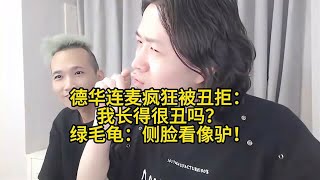 德华连麦疯狂被丑拒：我长得很丑吗？绿毛龟：侧脸看像驴！