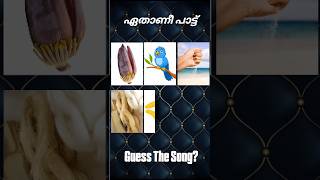 ഈ പാട്ട് ഏതാണെന്ന് പറയമോ? #guessthesong #riddlesmalayalam #malayalamsongs #youtubeshorts#supportme