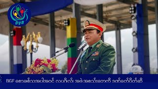 BGF စောချစ်သူအပါအဝင် လူပုဂ္ဂိုလ်၊ အဖွဲ့အစည်းတွေကို ဒဏ်ခတ်ပိတ်ဆို့- DVB News