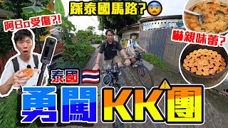 【9BT】真實的泰國？勇闖KK團😱遊客搵唔到嘅曼谷大街小路‼️🔥踩單車搬上搬落極煎熬🫠9Bothew本年度最攞命嘅一條片？！ ft. insta360 X4