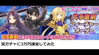 【SAOIF】片手直剣フィーチャーガチャ３万円課金してみた【121連】