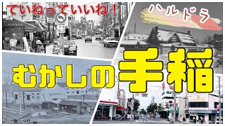 【むかしの手稲】西友できる前って何だった？本町商店街の昔って？旧国道探検しちゃうよ！