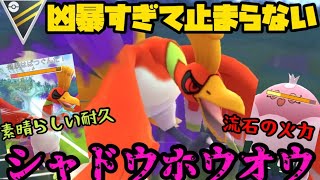 【ポケモンGO】凶暴すぎて止まらない…シャドウホウオウ！【ハイパーリーグ】