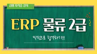 ERP 물류정보관리사 2급 1강(공급망관리의 개념)