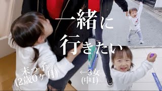 【11歳差姉妹】姉と一緒におやつを買いに行きたいと泣く⁈2歳児。