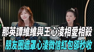 【ENG】《姐3》那英譚維維與王心淩相愛相殺，朋友圈屏蔽心淩，微信紅包卻秒收！|王心凌|那英|寧靜|趙櫻子|於文文|薛凱琪|蔡卓妍|郭采潔|鄭秀妍|張天愛|娛樂爆料時間|