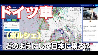 ドイツ車（ポルシェ）はどうやって日本にくるの？　私の車はどこにある？タイカンオーダー後3ヶ月目リポート